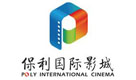 保利国际影城
